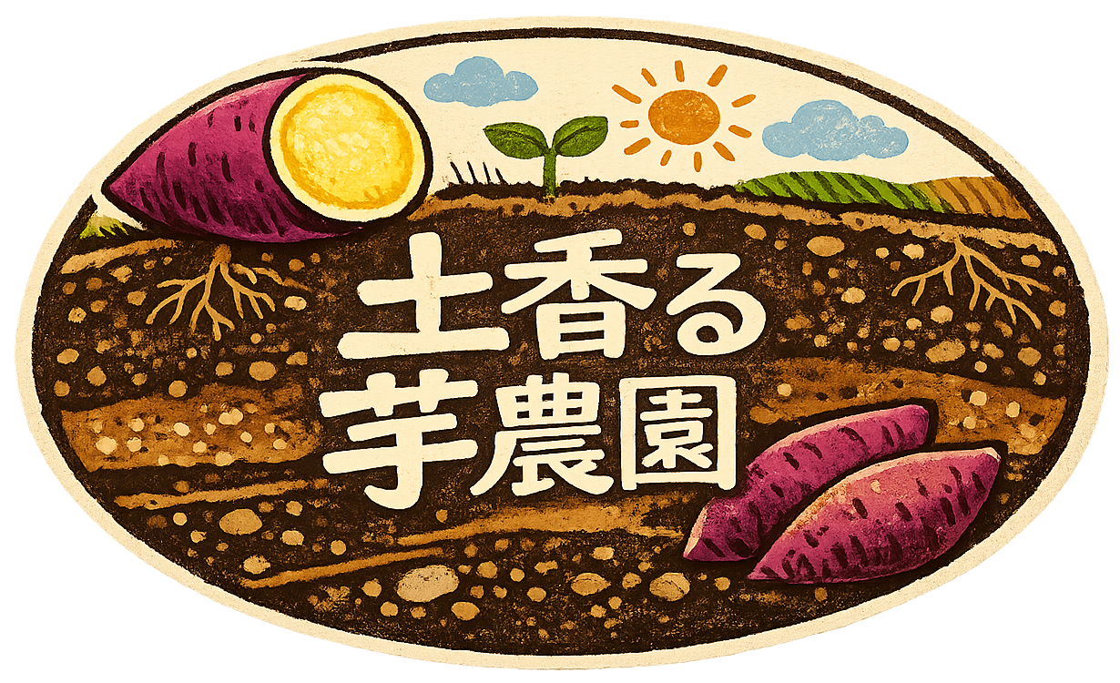 土香る芋農園